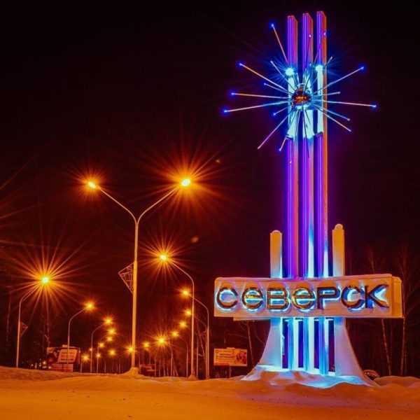 Город Северск (Томская область)