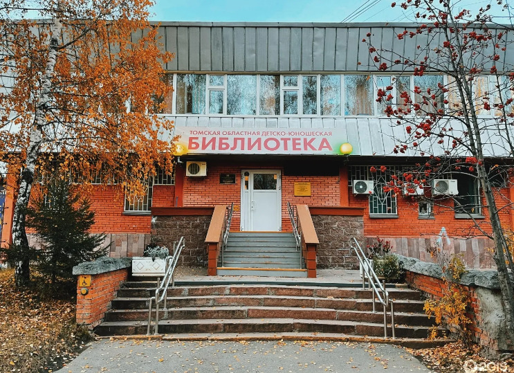 Томская областная детско-юношеская библиотека