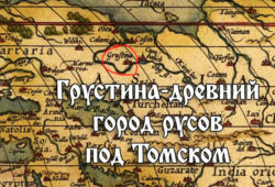 В древности на месте города Томска говорят был древний город Грустина
