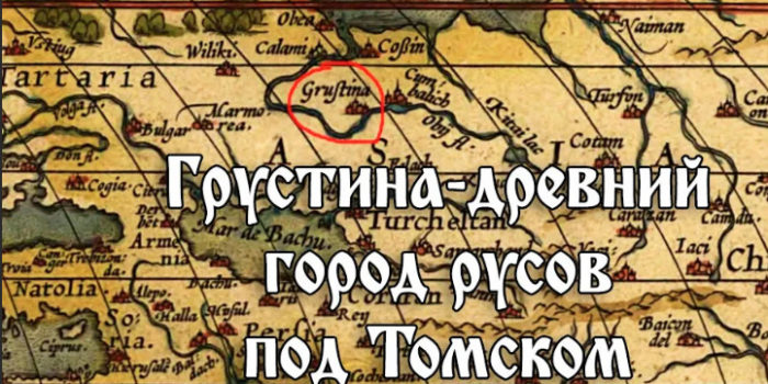 В древности на месте города Томска говорят был древний город Грустина